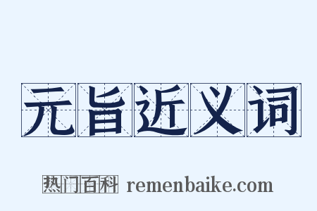 元旨近义词是什么意思的图片